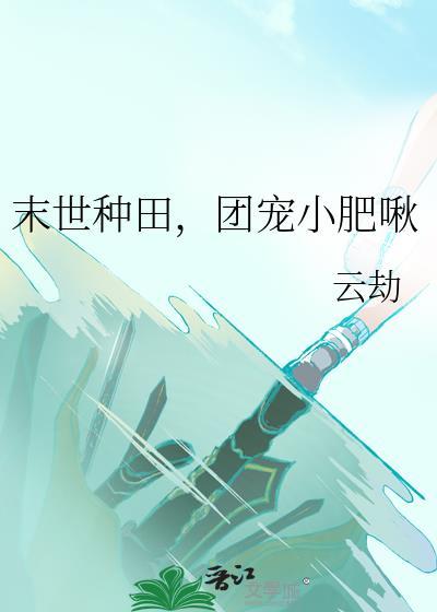 末世种田团宠小肥啾