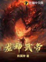 龙神武帝最新片