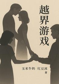 越界笔趣阁