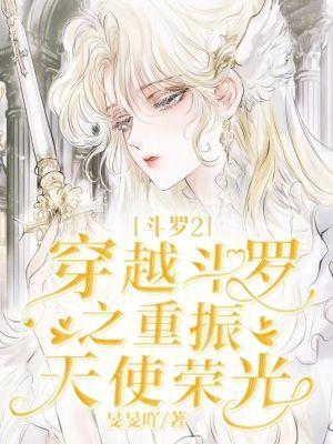 主角穿越斗罗2