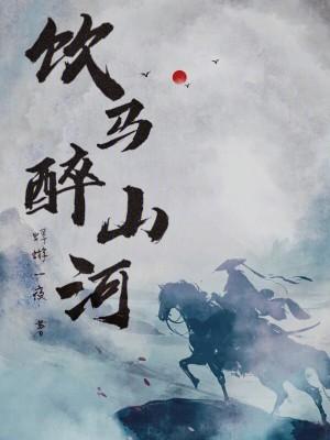 饮马山川