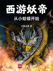 西游妖圣我能复制免费阅读