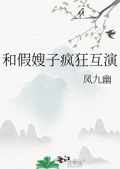 和假嫂子疯狂互演在线观看