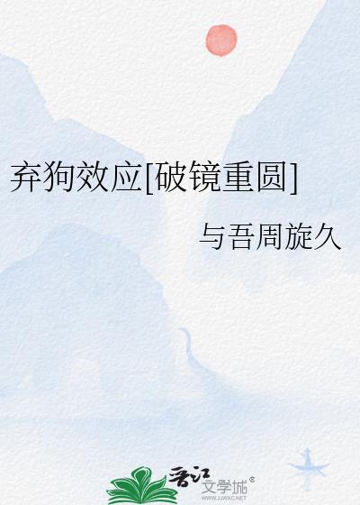 弃狗定律