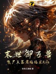 末世御兽类