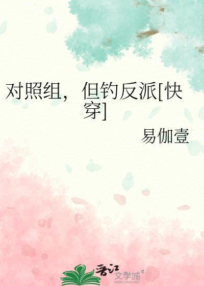 对照组但钓反派快穿