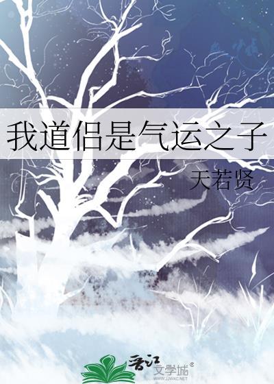 我道侣是气运之子TXT