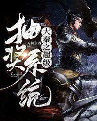 大秦之超级抽奖系统无问东西
