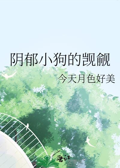 阴郁小狗的觊觎全文免费阅读