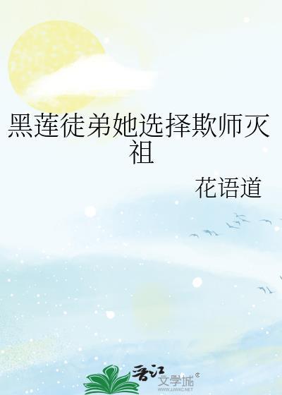 黑莲徒弟她选择欺师灭祖沈放