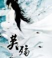 芙殇 明月珰讲什么