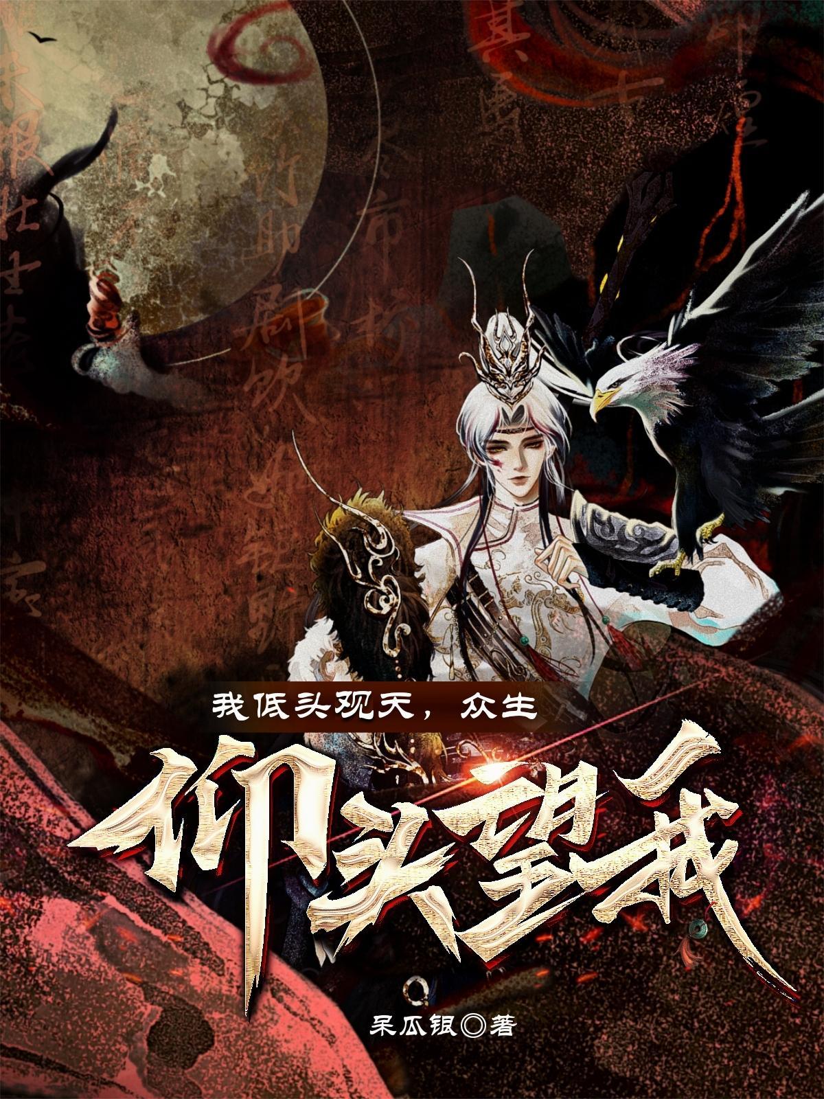 我低头观天众生仰头望我