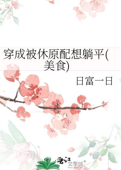 穿成被休原配想躺平美食笔趣阁