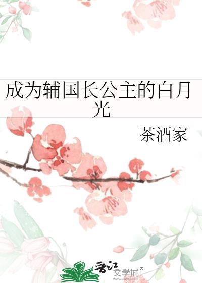 长公主的白月光侍卫免费阅读