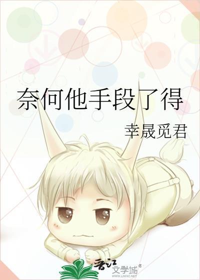 奈何他给的钱太多了梗出处