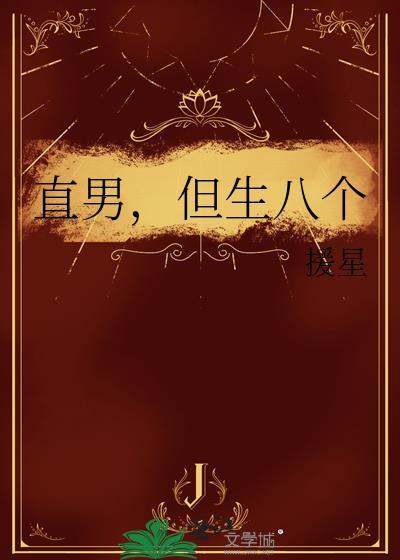 直男八连问