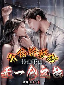 都市修仙无敌流
