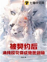 被契约后