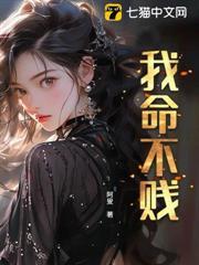 命不贱改