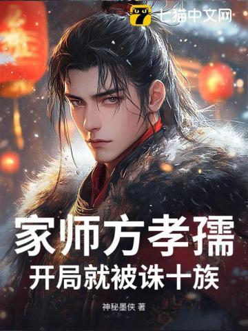 开局就被诛十族的