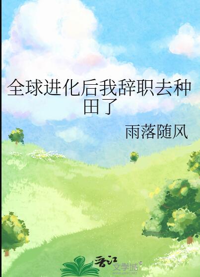 全球进化后我站在食物链顶层格格党