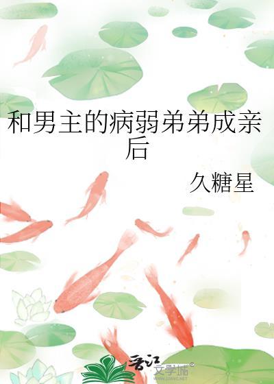 和男主的病弱弟弟成亲后免费阅读