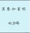 若春和景明番外夏楠2