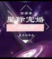 星际宠婚巨星 沈青