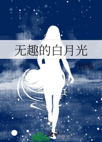 白月光的舒爽人生