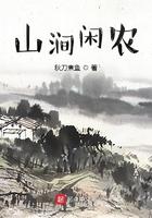 山涧闲农全文免费阅读