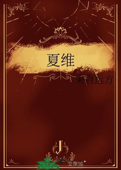 夏维怡家纺是品牌吗