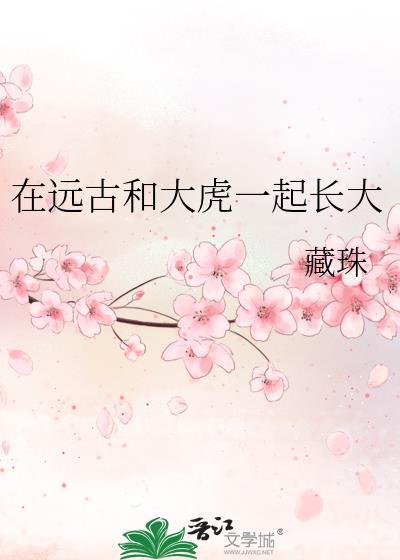在远古和大虎一起长大的动漫