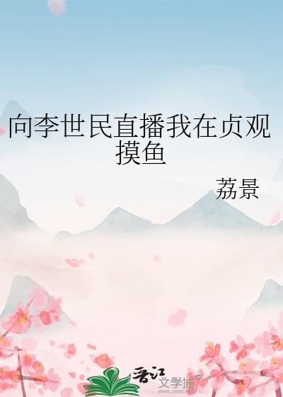 李世民贞观之治的发言稿