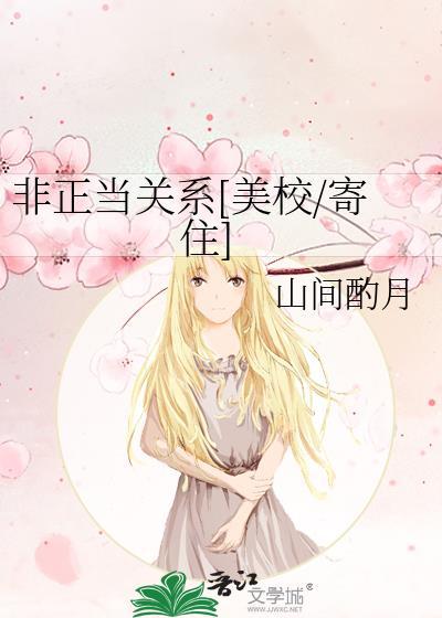 非正当关系