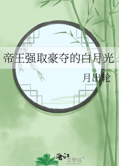 帝王强取豪夺的白月光是谁