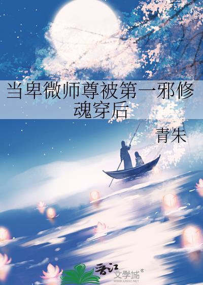 当卑微师尊被第一邪修魂穿后笔趣阁