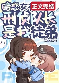 扑倒暗恋女神刑侦队长笔趣阁