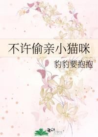 不许偷亲小猫咪全文阅读32