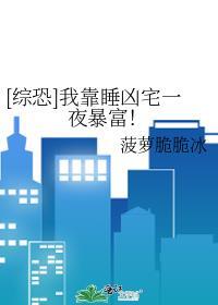 我靠凶宅走上