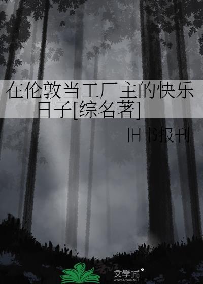 在伦敦打工