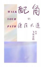 康庄大道作者
