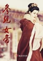 女帝初见杂役