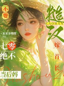 看军婚首长养女