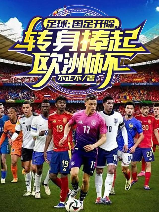 国足放到欧洲