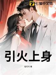 引火上身的反义词