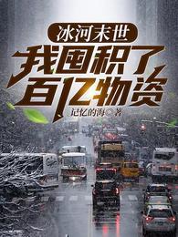 我囤积了百亿物资张奕方雨晴1716