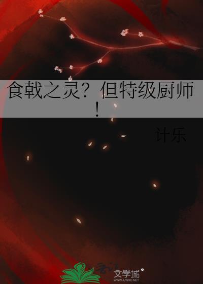 食戟之灵但特级厨师免费观看