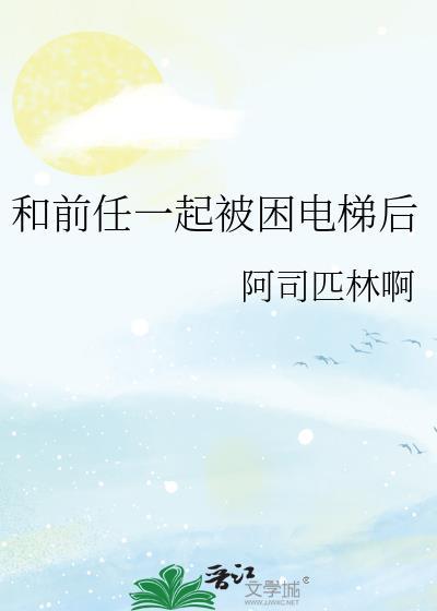 和前任一起被困电梯后怎么联系警方