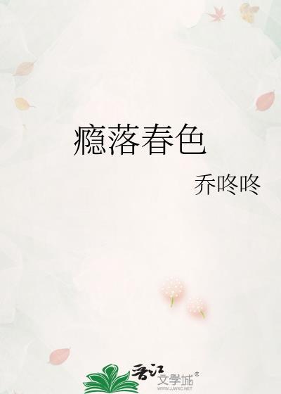 瘾落春色笔趣阁txt