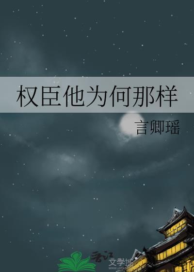 权臣他总想